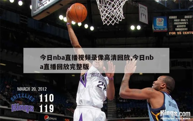 今晚NBA直播视频精彩看点盘点-第2张图片-www.211178.com_果博福布斯