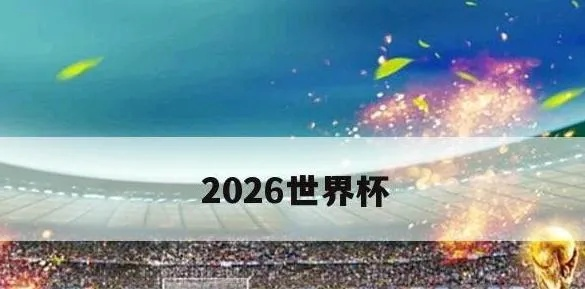 2026世界杯 足球盛宴即将在哪里举办？-第2张图片-www.211178.com_果博福布斯