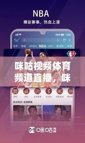 咪咕cba在线直播怎么观看？-第2张图片-www.211178.com_果博福布斯