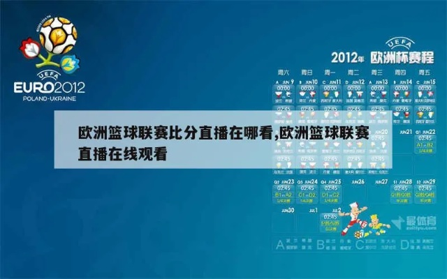 如何观看欧国联篮球比赛的最佳直播方式-第3张图片-www.211178.com_果博福布斯