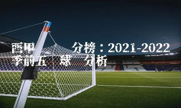 新浪西甲最新积分排名 2021年度积分榜公布