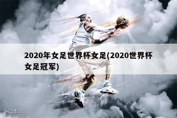 女足世界杯2020 全球女足盛事即将开战