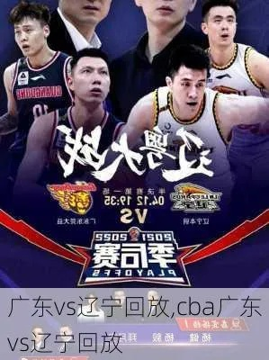 PPTV辽宁vs广东 CBA季后赛激烈对决-第3张图片-www.211178.com_果博福布斯