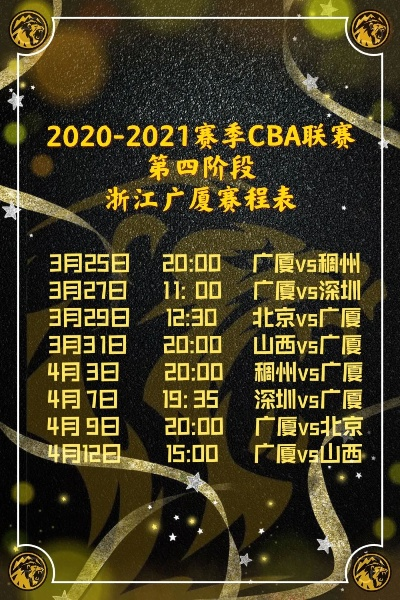 cba广厦赛程 最新cba广厦比赛日程安排-第3张图片-www.211178.com_果博福布斯