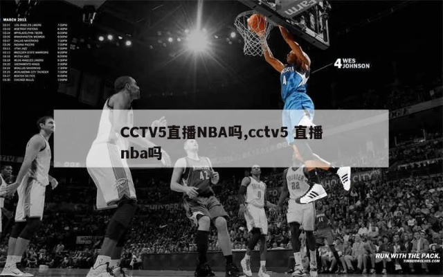 cctv5nba插播的广告 cctv5nba宣传片背景音乐-第2张图片-www.211178.com_果博福布斯